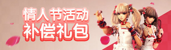 剑灵2017情人节补偿礼包领取网址 送茱莉亚礼物箱