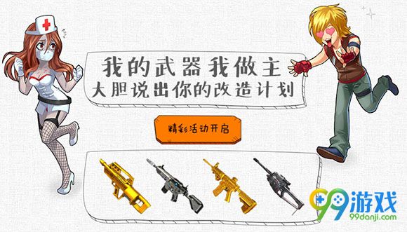 逆战我的武器我做主大胆说出你的改造计划活动地址详情