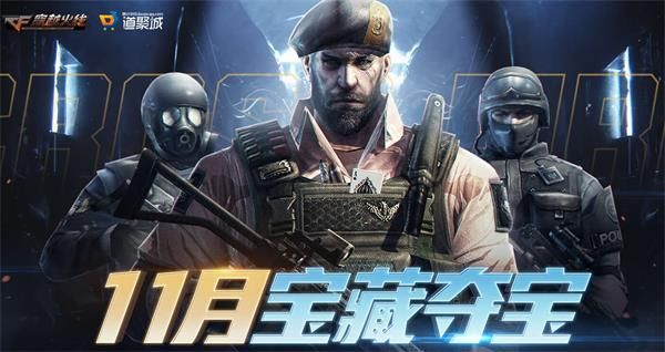 CF11月宝藏夺宝活动