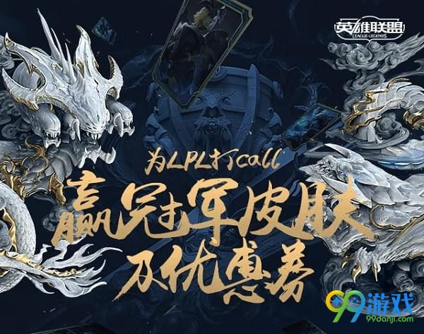 lol为lpl打call领7天冠军皮肤活动地址在哪  lol为lpl打call领7天冠军皮肤活动地址介绍