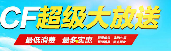 CF超级大放送活动地址 20Q币领极品礼包一览