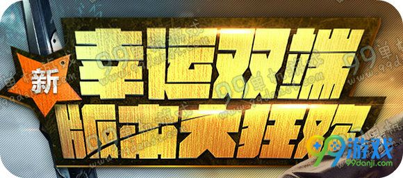 cf幸运双端版本大狂欢活动地址 点击签到连续送奖励一览