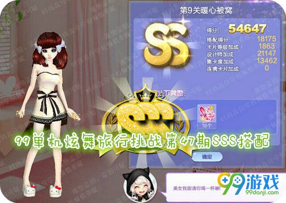 QQ炫舞旅行挑战第47期第9关暖心被窝SSS搭配攻略