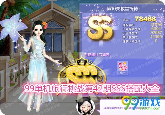 QQ炫舞旅行挑战第42期第10关教堂祈祷SSS搭配图