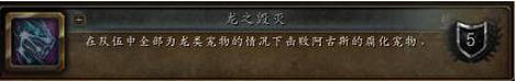 魔兽世界7.3龙之毁灭成就怎么获得 WOW龙之毁灭成就完成攻略