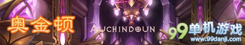 魔兽世界6.0五人副本奥金顿详细图文攻略