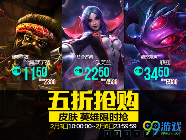 lol2月3日半价英雄皮肤一览 2017春节后五折抢购