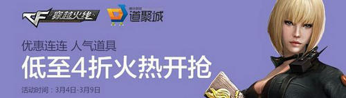 CF穿越火线元宵节道聚城4折购买活动介绍与网址