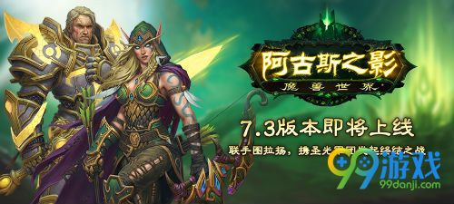 魔兽世界7.3版本更新前瞻 魔兽世界7.3改动内容一览