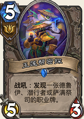 炉石传说龙争虎斗加基森新卡玉莲帮密探解析