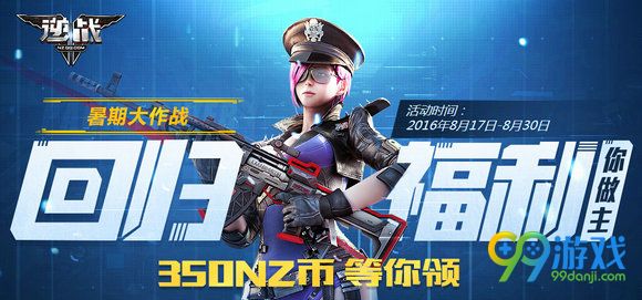 逆战回归福利你做主活动地址 回归先送350NZ币