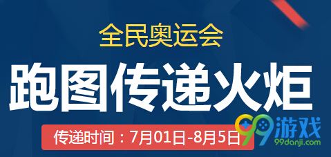 QQ飞车全民奥运会跑图传递火炬活动地址赢S车异域使者