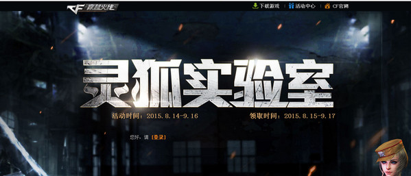 CF穿越火线灵狐实验室活动地址介绍