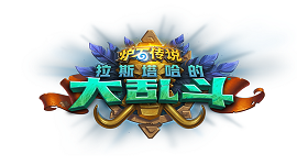 炉石传说游荡恶鬼的怎么用? 炉石传说游荡恶鬼的超强效果分析