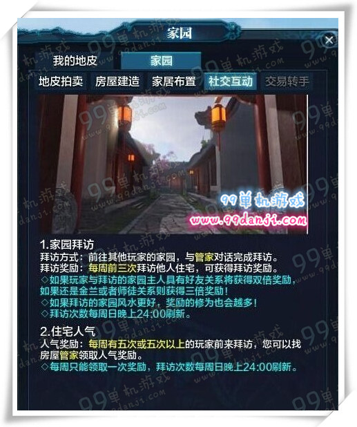 天涯明月刀家园拜访功能说明 拜访怎么玩