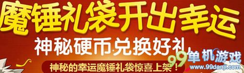 DNF魔锤礼袋开出幸运活动介绍 抢神秘硬币