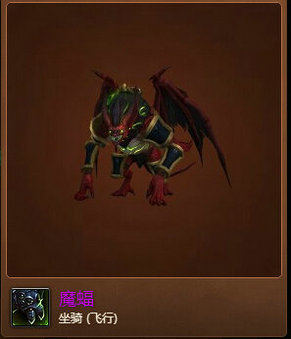 魔兽世界7.0魔蝠怎么得 蝙蝠坐骑魔蝠外观展示