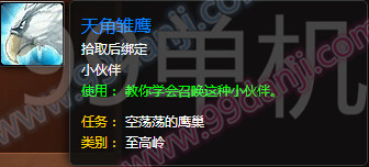 魔兽世界7.0天角雏鹰怎么得 天角雏鹰获得途径详解