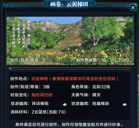 天涯明月刀东越云泥梯田画卷物品位置坐标分享