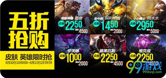 lol6月10日【半价】英雄皮肤 2016端午节半价英雄皮肤