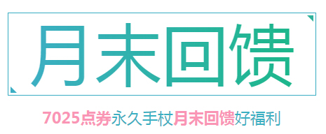 6.25 6月末准点在线送永久七彩蜜语手杖