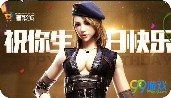 CF道聚城2017年祝你生日快乐活动地址 奖励一览