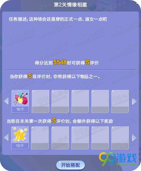 QQ炫舞旅行挑战第48期第2关情缘相邀SSS搭配分享