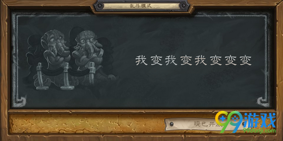 炉石传说乱斗模式我变我变我变变变推荐职业技巧分享