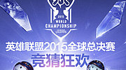 LOL2015全球总决赛竞猜积分获取方法 LOL竞猜积分怎