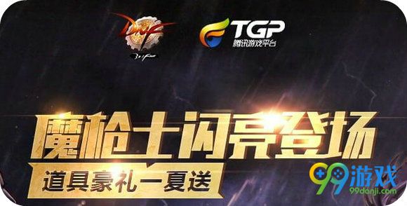 DNFTGP魔枪士闪亮登场活动地址 道具豪礼一夏送