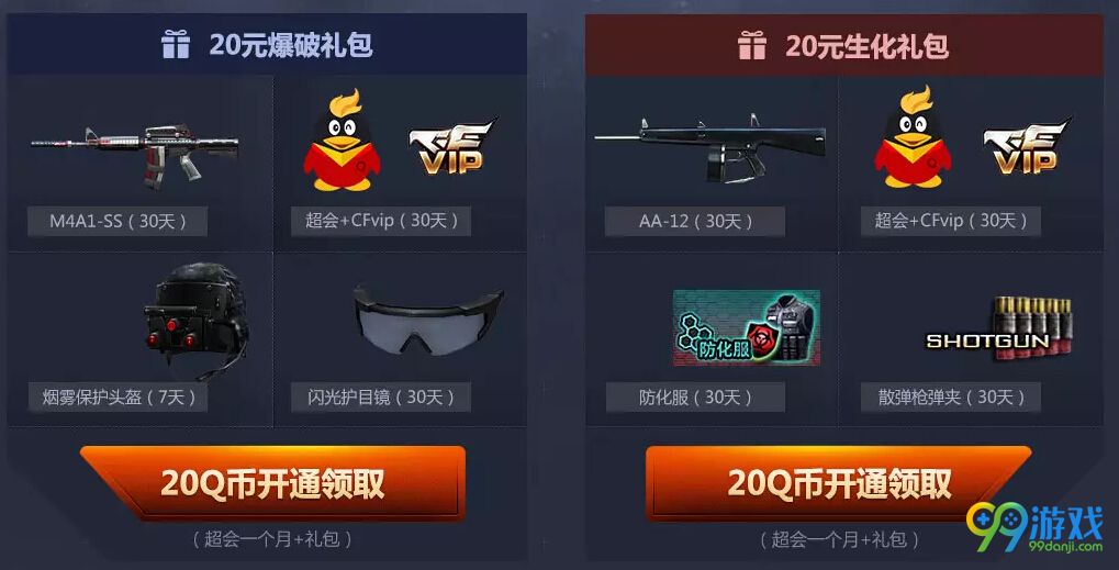 CF2月甜蜜出发活动网址 携手QQ会员20块送爆破礼包