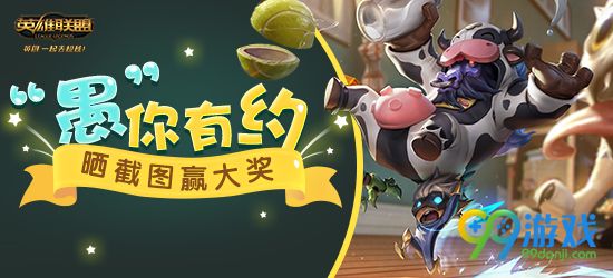 lol愚你有约晒截图赢大奖活动网址 2017愚人节送Q币