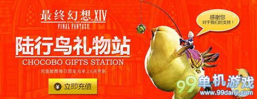 最终幻想14陆行鸟礼物站活动 充值送惊喜大礼