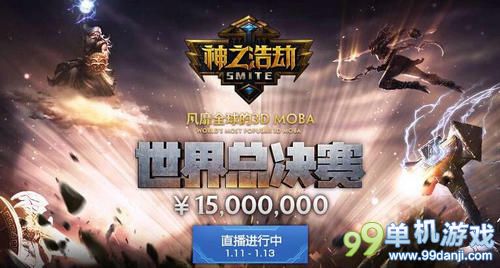 神之浩劫世界总决赛直播地址 直播哪儿看