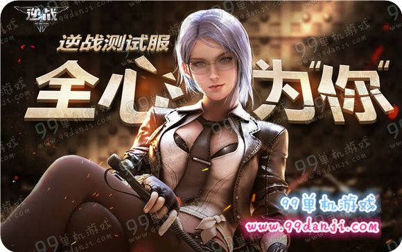 逆战测试服全心为你活动地址 测试特权获取方法说明