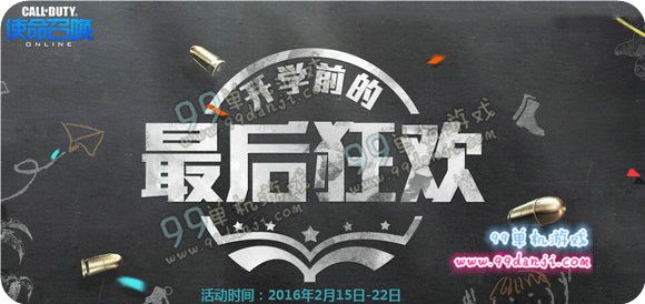 使命召唤ol开学前的最后狂欢活动地址 在线换角色武器