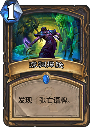 炉石传说深渊探险怎么样 深渊探险搭配详解