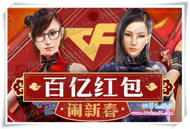 CF百亿红包闹新春活动地址 CF现金红包2月7扫码抢