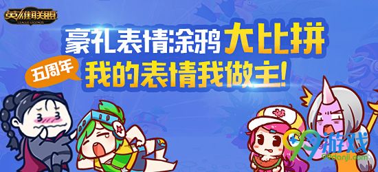 lol5周年豪礼表情涂鸦大比拼我的表情我做主活动