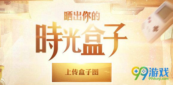 QQ飞车晒出你的时光盒子活动网址 上传就送A车冰裂