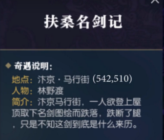逆水寒奇遇扶桑名剑记触发攻略分享 逆水寒奇遇扶桑名剑记怎么触发