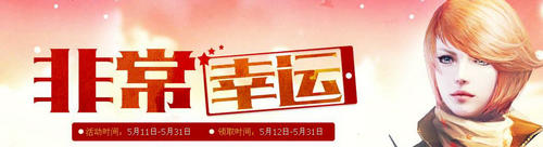 CF穿越火线5月非常幸运活动介绍与网址