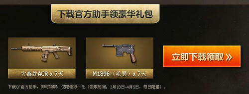 CF穿越火线下载CF官方助手2.0版领毛瑟活动介绍与网址