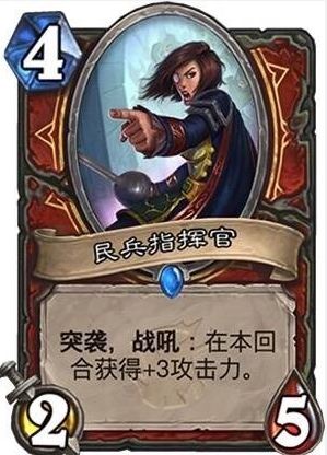 炉石传说女巫森林民兵指挥官怎么样 民兵指挥官