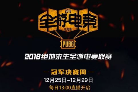 绝地求生2018全游电竞联赛直播地址 2018PUBG全游电竞直播