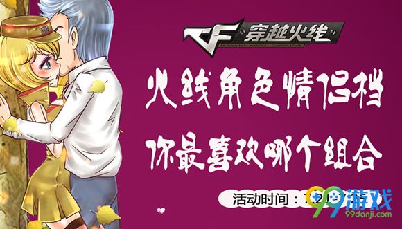 CF火线情侣档你最喜欢哪个组合活动地址送粽子手雷