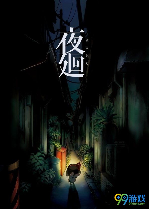 夜廻什么时候出 夜廻PC版发售时间