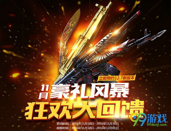 CF11月豪礼风暴狂欢大回馈活动地址 预约12.7新版本