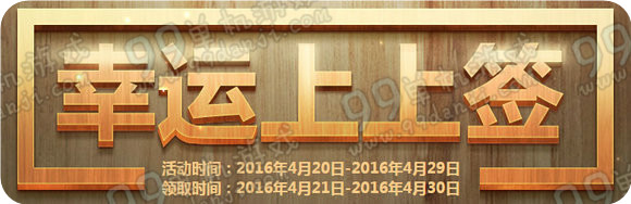 CF幸运上上签4月活动地址 每日登录送抽好礼
