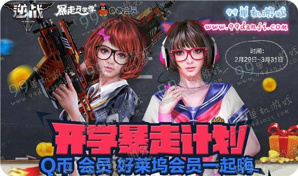 逆战QQ会员开学暴走计划活动地址 黄金八件套一览